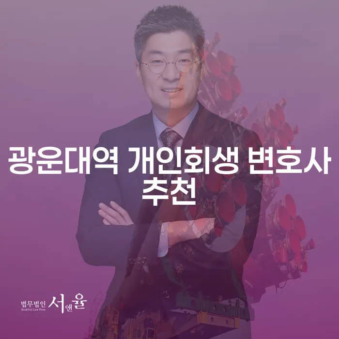 광운대역 개인회생 변호사추천