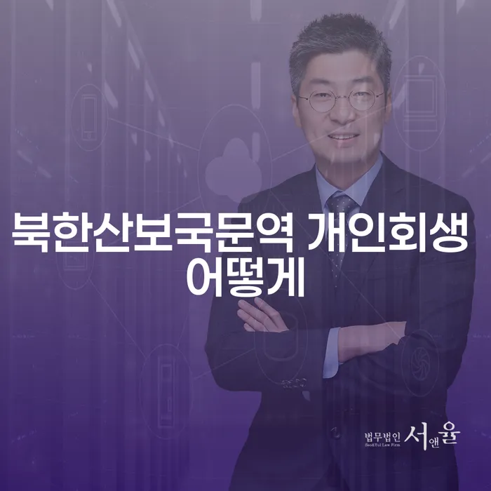북한산보국문역 개인회생 어떻게