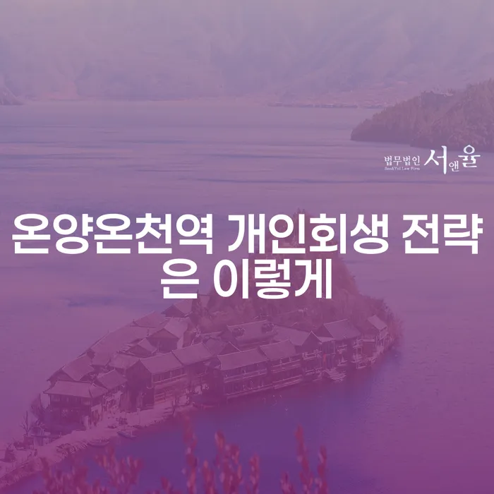 온양온천역 개인회생 전략은 이렇게