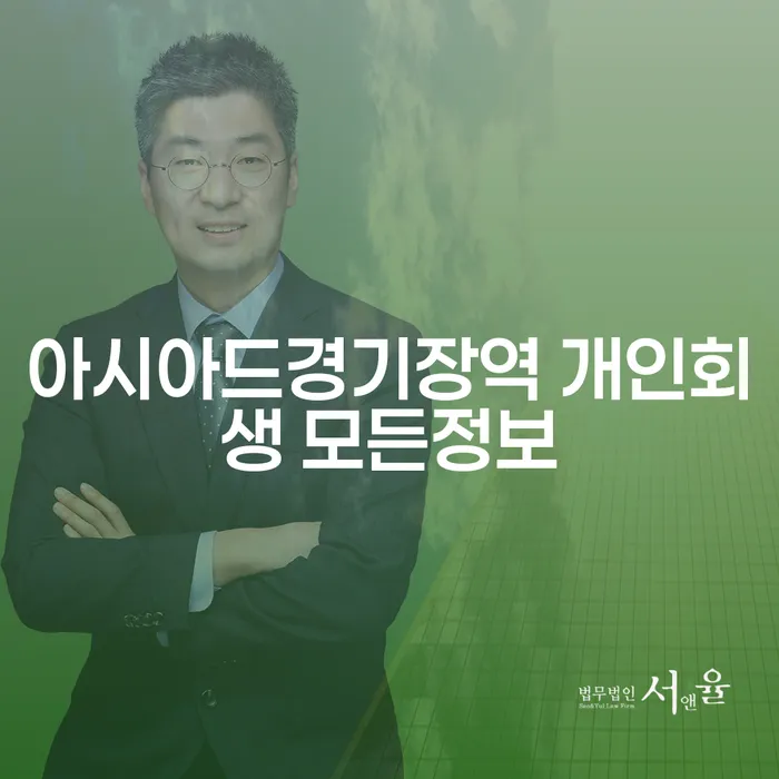 아시아드경기장역 개인회생 모든정보