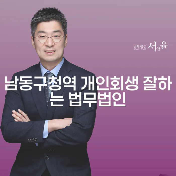 남동구청역 개인회생 잘하는 법무법인