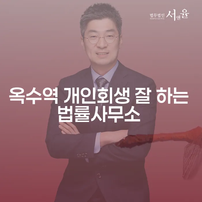 옥수역 개인회생 잘 하는 법률사무소