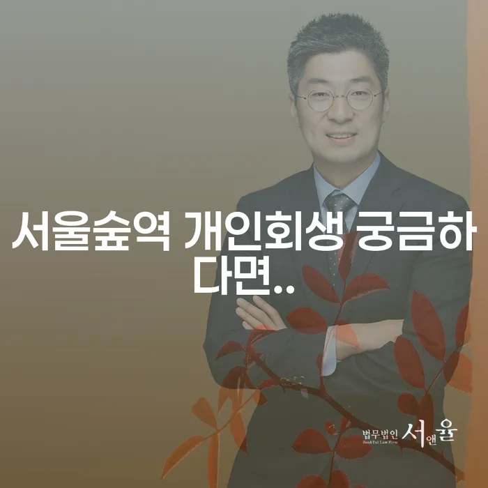 서울숲역 개인회생 궁금하다면..