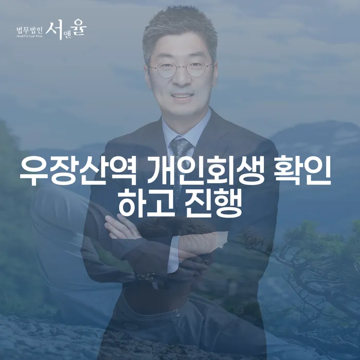 우장산역 개인회생 확인 하고 진행