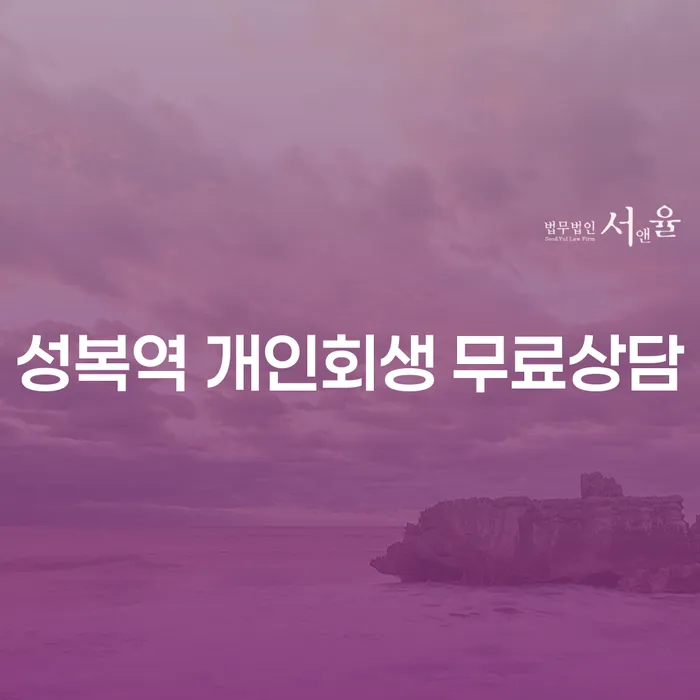 성복역 개인회생 무료상담