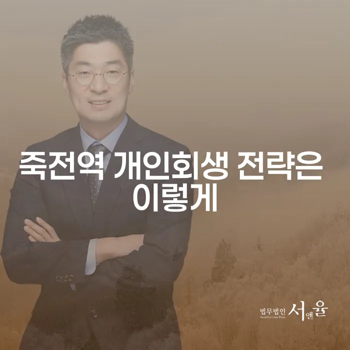 죽전역 개인회생 전략은 이렇게