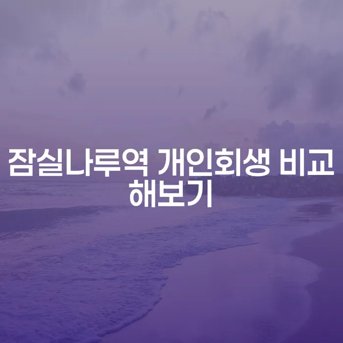 잠실나루역 개인회생 비교해보기