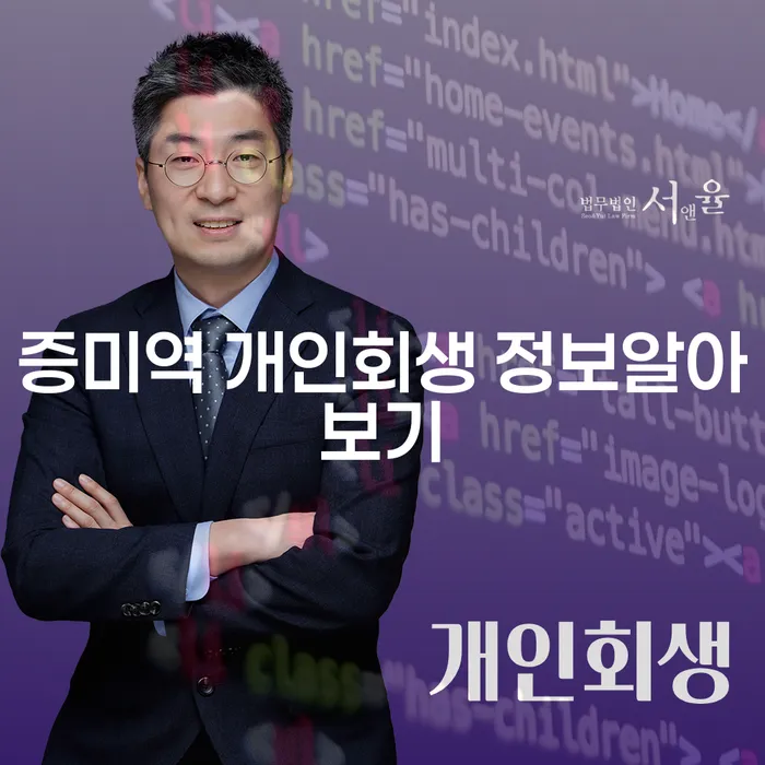 증미역 개인회생 정보알아보기