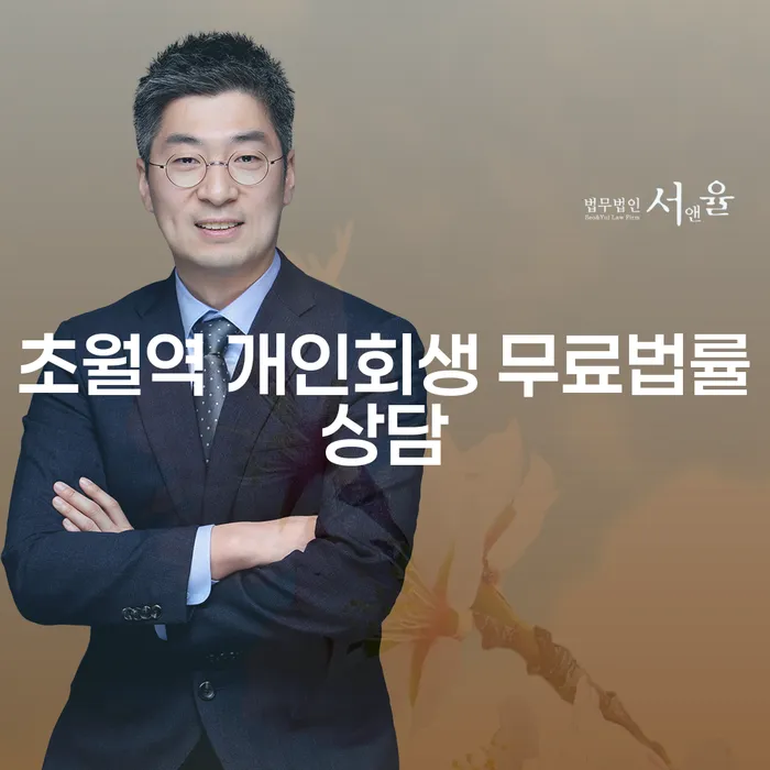 초월역 개인회생 무료법률상담