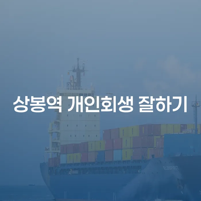 상봉역 개인회생 잘하기