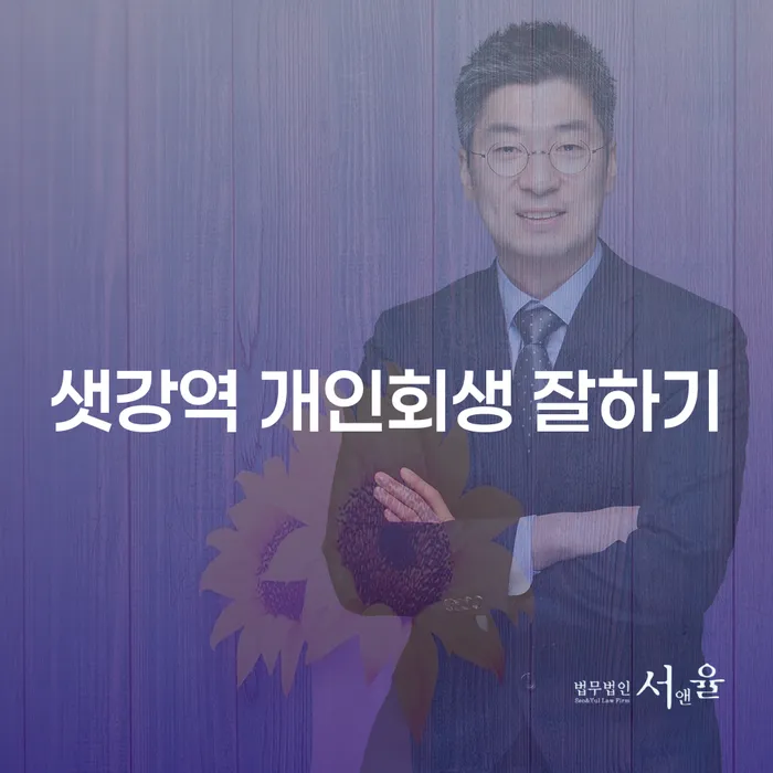 샛강역 개인회생 잘하기