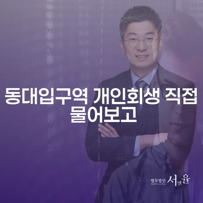 동대입구역 개인회생 직접 물어보고
