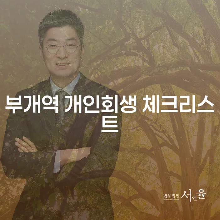 부개역 개인회생 체크리스트