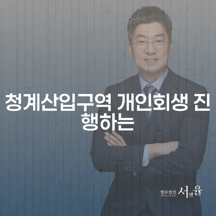 청계산입구역 개인회생 진행하는