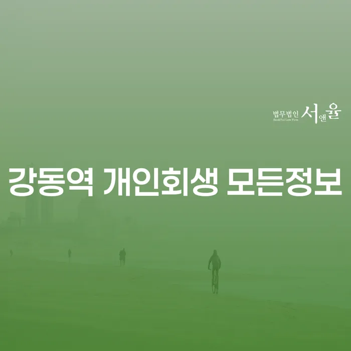 강동역 개인회생 모든정보
