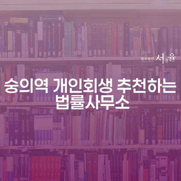 숭의역 개인회생 추천하는 법률사무소