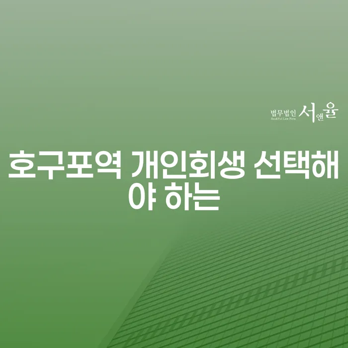 호구포역 개인회생 선택해야 하는