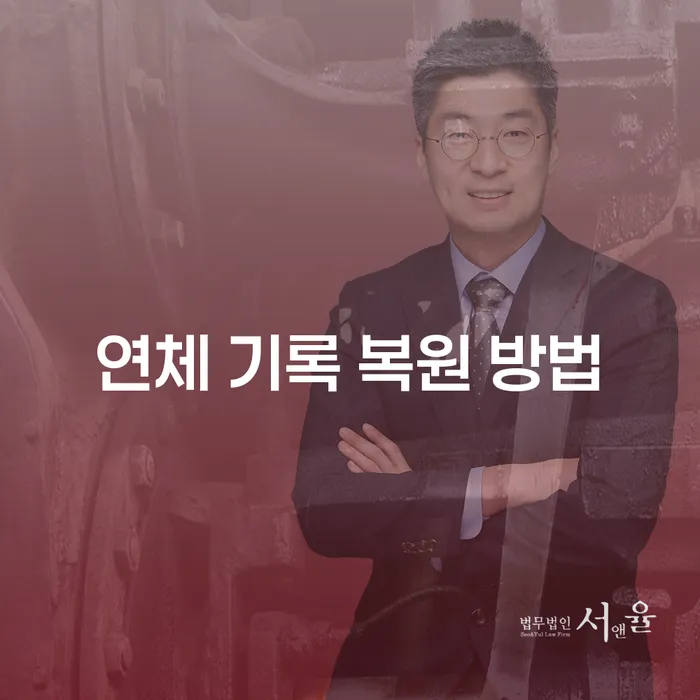 연체 기록 복원 방법: 채무 문제 해결의 시작은?