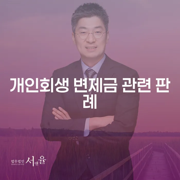 개인회생 변제금 관련 판례에 대한 모든 것: 당신의 채무를 줄일 수 있는 방법은?