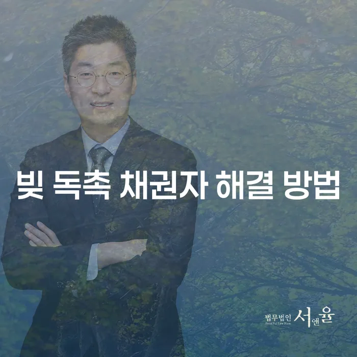 빚 독촉 채권자 해결 방법, 개인회생과 개인파산이 답일까?