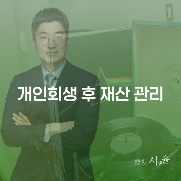 개인회생 후 재산 관리, 어떻게 해야 할까요?