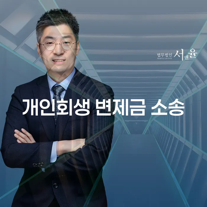 개인회생 변제금 소송: 채무 탈출을 위한 현명한 선택일까요?