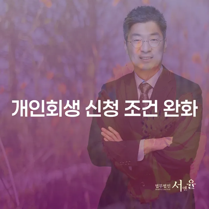개인회생 신청 조건 완화가 나에게 유리한가?