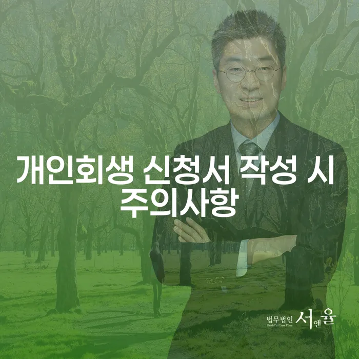 개인회생 신청서 작성 시 어떤 점을 주의해야 할까요?