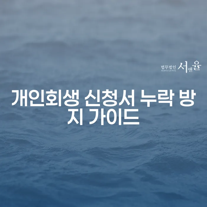 개인회생 신청서 누락을 방지하는 방법은 무엇일까요?