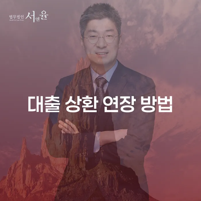 대출 상환 연장을 위한 효과적인 방법은 무엇일까요?
