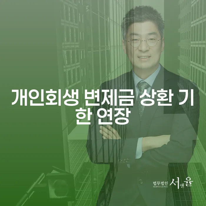 개인회생 변제금 상환 기한 연장을 고려해야 하는 이유는 무엇일까요?