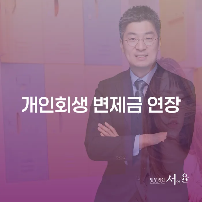 개인회생 변제금 연장: 어떻게 해야 할까요?