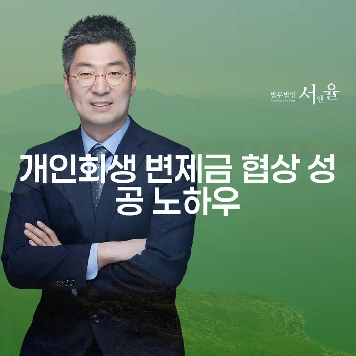 어떻게 하면 개인회생 변제금 협상 성공을 이룰 수 있을까?