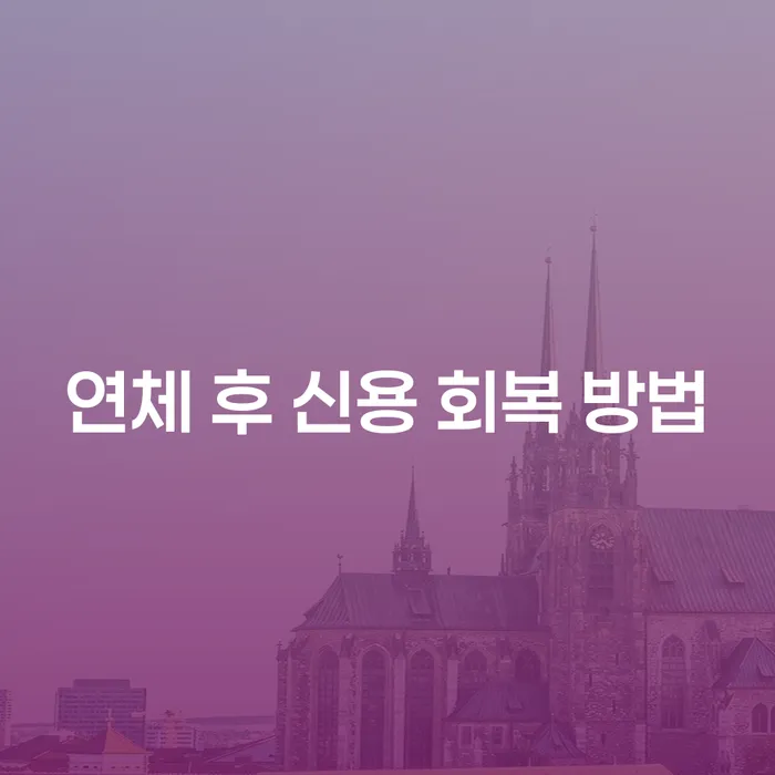 연체 후 신용 회복 방법: 어떻게 시작해야 할까요?