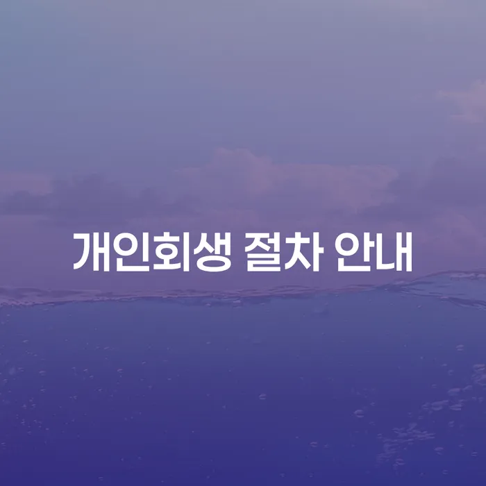 개인회생 절차 안내: 채무 문제 해결을 위한 길잡이