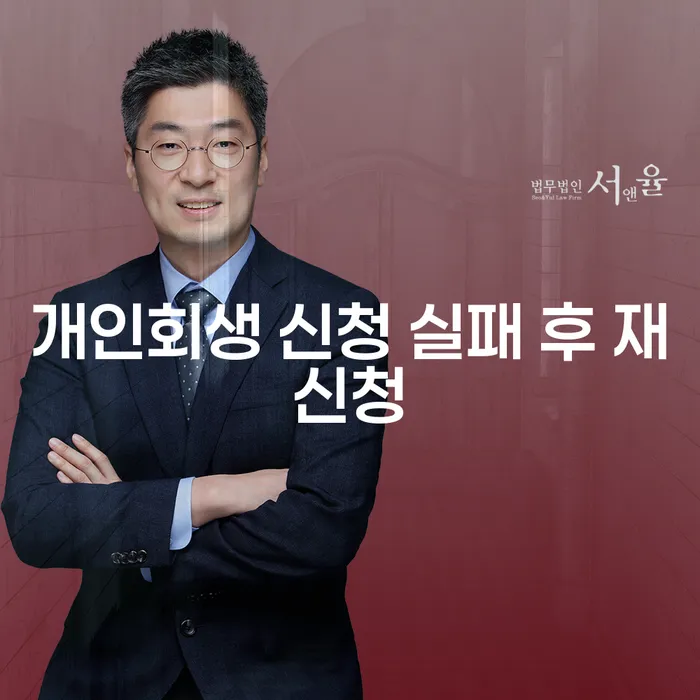 개인회생 신청 실패 후 재신청, 어떻게 해야 할까요?