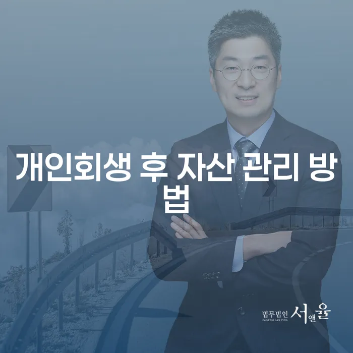 개인회생 후 자산 관리를 어떻게 시작할 수 있을까요?