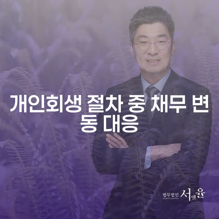 개인회생 절차 중 채무 변동, 어떻게 대응해야 할까요?