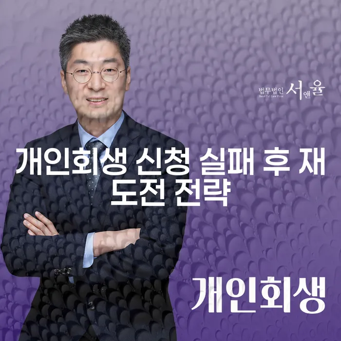 개인회생 신청 실패 후 다시 도전할 수 있을까요?