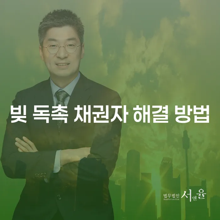 빚 독촉 채권자 해결 방법과 개인회생: 당신의 경제적 자유를 찾는 법