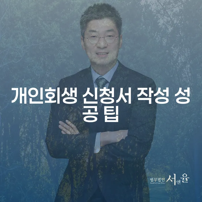 개인회생 신청서 작성 성공 팁은 무엇일까요?