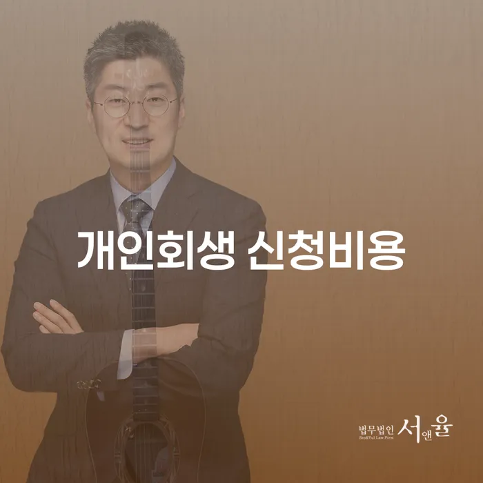 개인회생 신청비용은 얼마나 들까요?