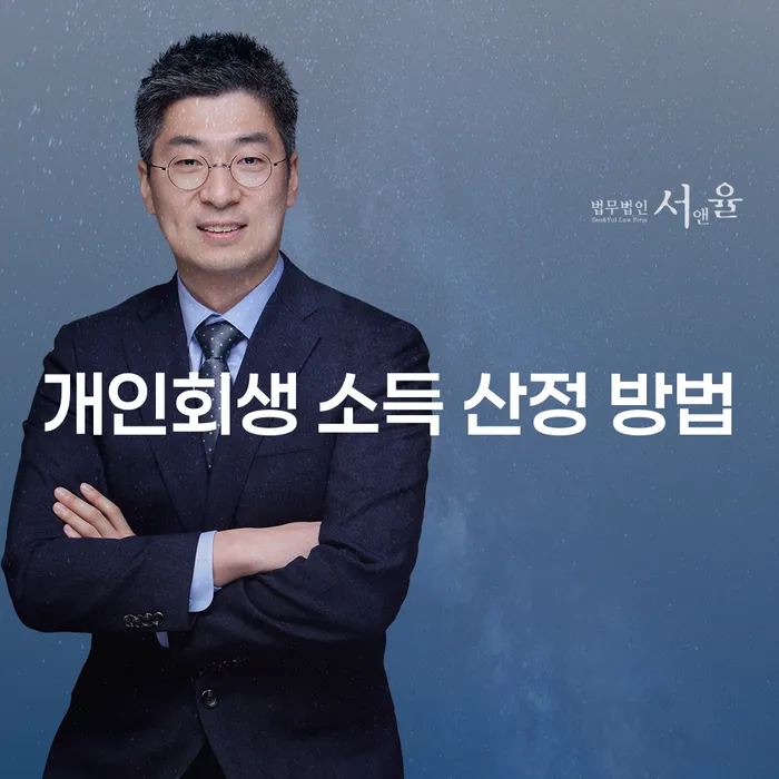 개인회생 소득 산정 방법: 어떻게 하면 채무를 효율적으로 해결할 수 있을까요?