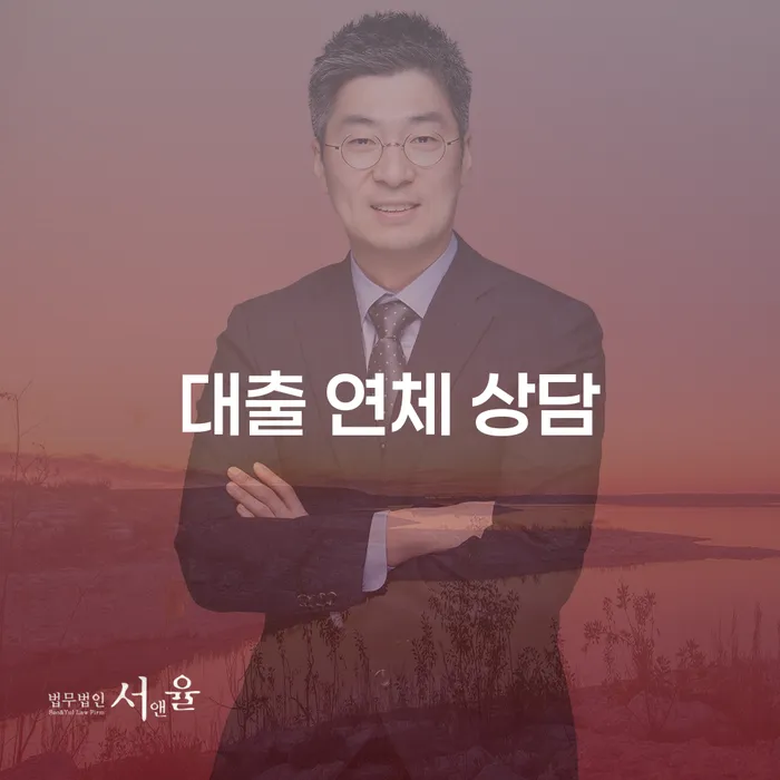 대출 연체 상담: 채무 해결의 첫걸음은?