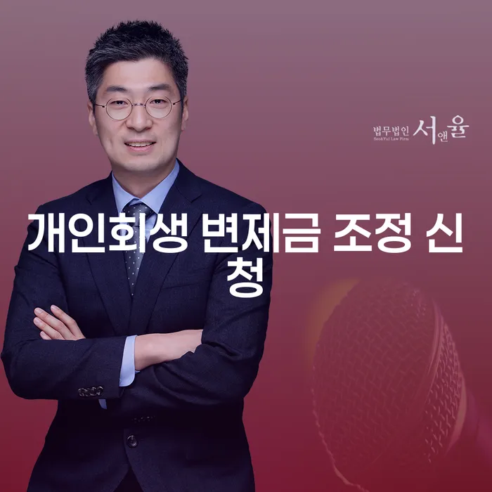 개인회생 변제금 조정 신청 어떻게 해야 할까요?