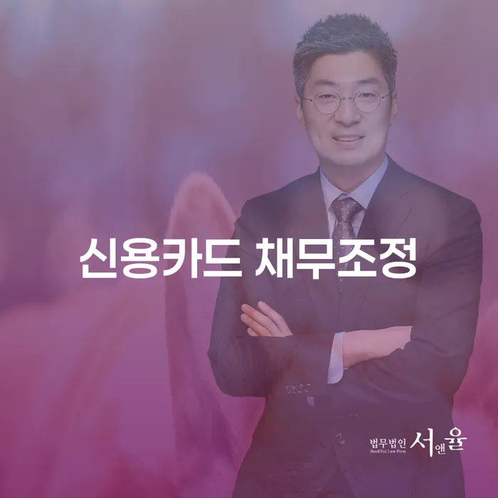 신용카드 채무조정, 당신은 어떻게 해결하고 있나요?