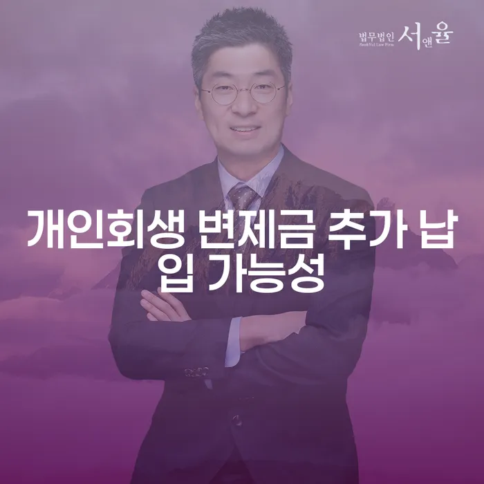 개인회생 변제금, 추가 납입이 가능할까요?