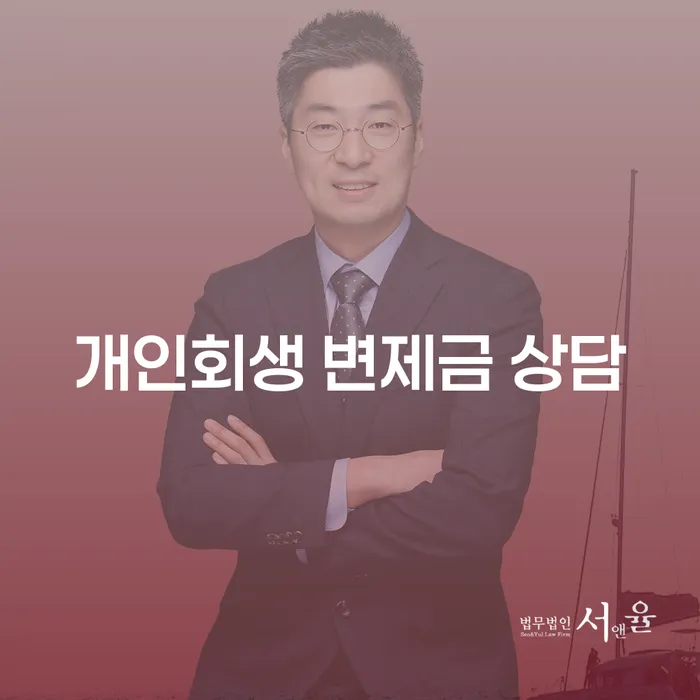 개인회생 변제금 상담이 필요한 이유는 무엇일까요?