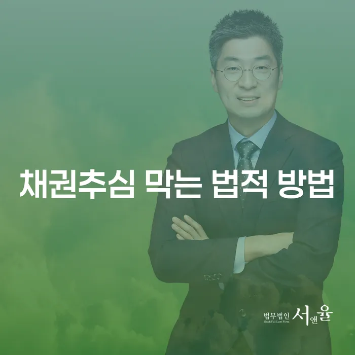 채권추심을 막는 법적 방법은 무엇일까?