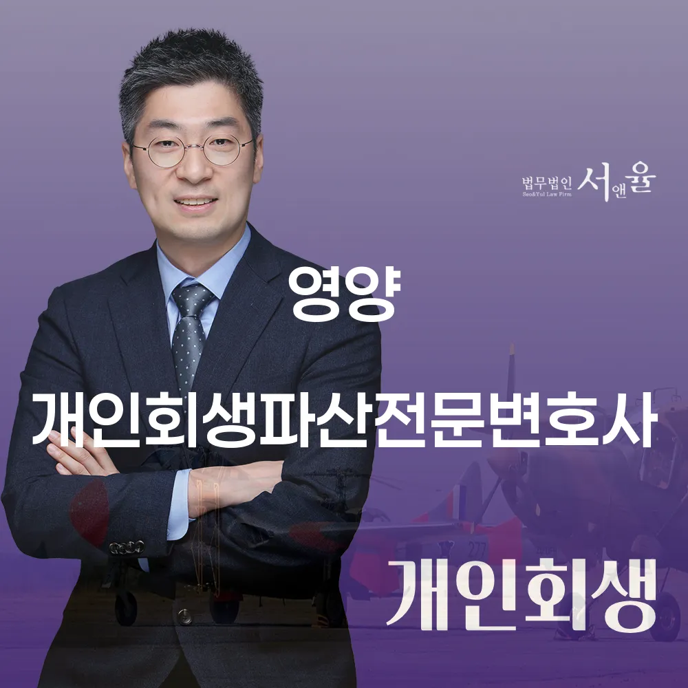 영양 개인회생파산전문변호사와 함께하는 채무 해결의 길